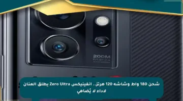 شحن 180 واط وشاشة 120 هرتز.. إنفينيكس Zero Ultra يطلق العنان لأداء لا يُضاهى